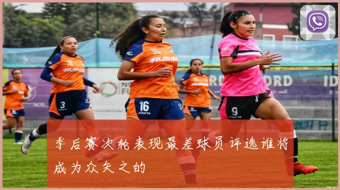 季后赛次轮表现最差球员评选谁将成为众矢之的