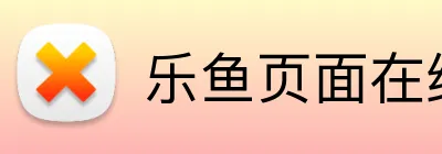 乐鱼页面在线登录 Logo